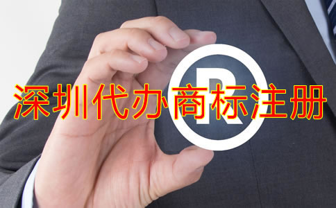 深圳代辦商標(biāo)注冊(cè)流程及注冊(cè)費(fèi)用有哪些？