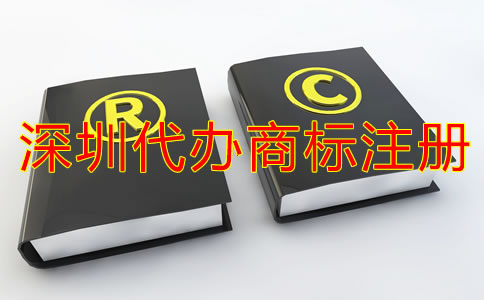深圳代辦商標(biāo)注冊(cè)流程及注冊(cè)費(fèi)用