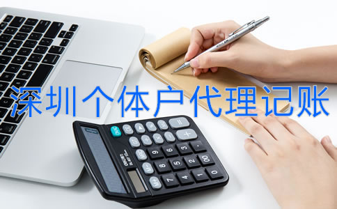 深圳個(gè)體戶(hù)代理記賬流程是什么？