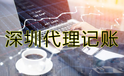 怎樣選擇專業(yè)深圳代理記賬公司？