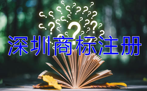 深圳商標(biāo)注冊流程及費用有哪些？