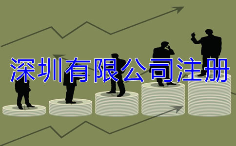 深圳有限公司注冊條件都有哪些？