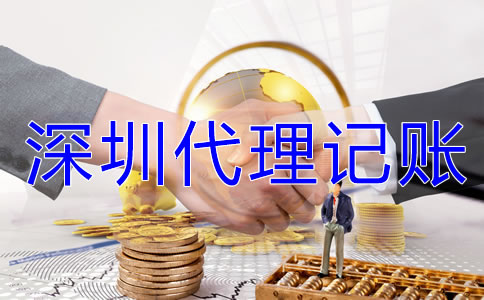 如何了解深圳代理記賬公司的收費標準？
