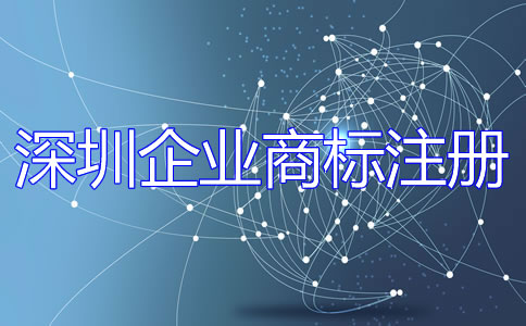 深圳企業(yè)商標(biāo)注冊(cè)流程是什么？