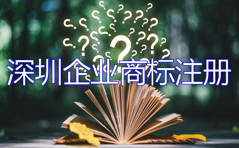 深圳企業(yè)商標(biāo)注冊(cè)流程