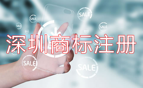 深圳商標(biāo)注冊(cè)代理哪家好？