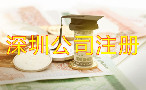 在深圳注冊公司需要多少費用？