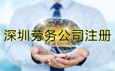深圳勞務(wù)公司注冊條件是怎樣的？