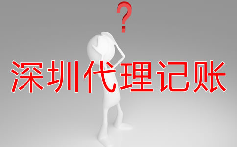 深圳財務(wù)外包與代理記賬有什么區(qū)別嗎？