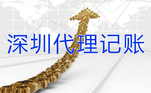 選擇深圳代理記賬公司要了解哪些問題？