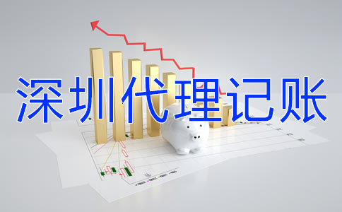 怎樣選擇深圳代理記賬公司？