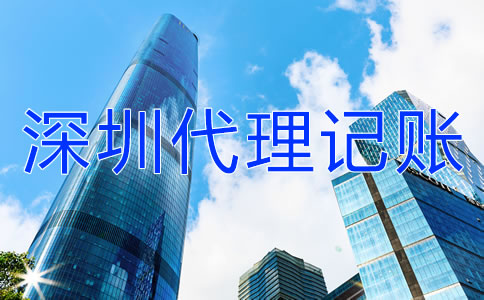如何選擇深圳代理記賬公司？