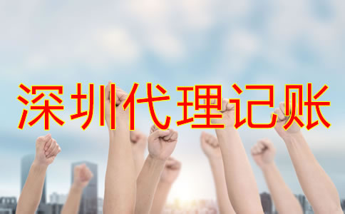 怎樣選擇合適的深圳代理記賬公司？