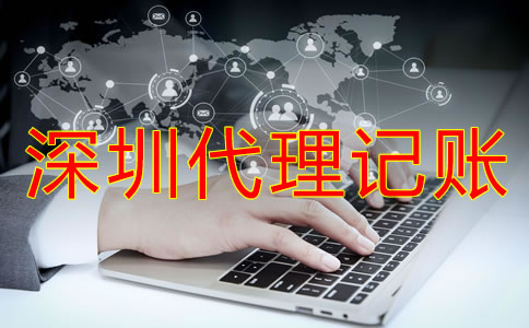 怎樣選擇深圳代理記賬公司？