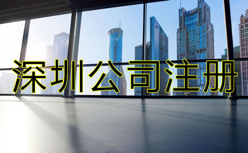沒有地址怎么辦理深圳公司注冊？