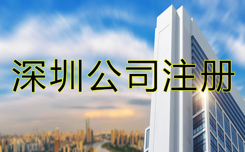 怎么辦理深圳公司注冊？
