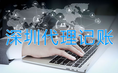 選擇深圳代理記賬公司的好處有哪些？