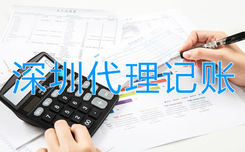 注冊深圳公司為什么需要代理記賬？