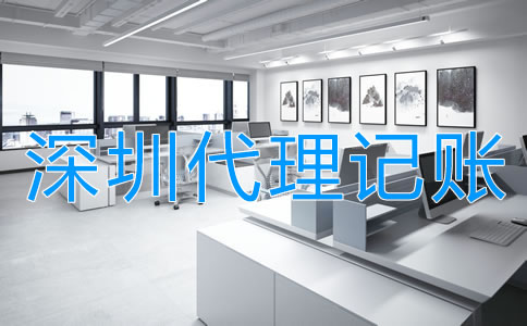 選擇深圳代理記賬公司的程序是什么？