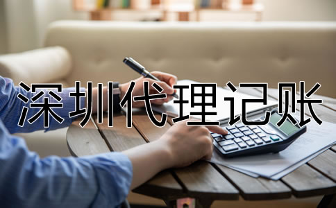 選擇深圳代理記賬要了解哪些問題？