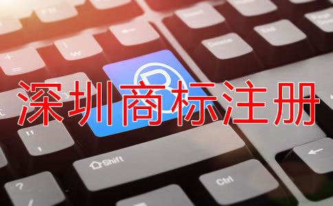 選擇深圳商標(biāo)注冊(cè)代理機(jī)構(gòu)有什么好處？