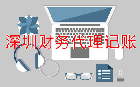 選擇深圳財(cái)務(wù)代理記賬公司的流程是什么？