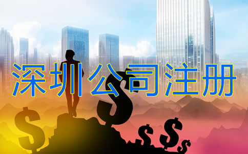 深圳公司注冊(cè)需要多少錢(qián)？