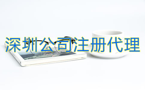 深圳公司注冊代理怎么收費(fèi)？