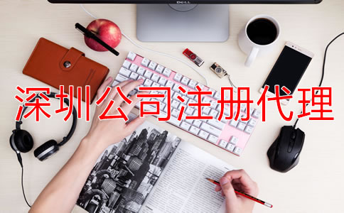 深圳公司注冊(cè)代理可提供哪些服務(wù)？