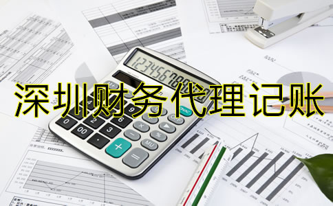 選擇深圳財務(wù)代理記賬公司要注意什么？