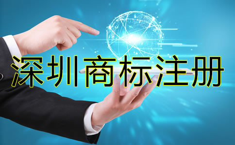 深圳商標(biāo)注冊(cè)時(shí)間大概需要多久？