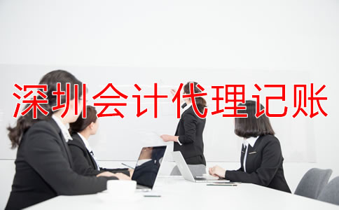 選擇深圳會計代理記賬公司要注意什么？