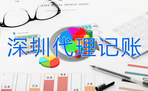 深圳代理記賬公司哪家好？