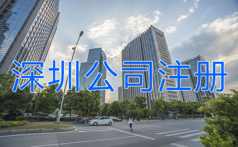 深圳公司注冊地址異常對企業(yè)有什么危害？