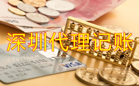 公司選擇深圳代理記賬公司有哪些優(yōu)勢？