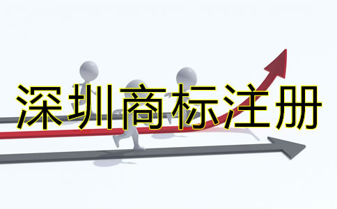 深圳商標(biāo)注冊辦理流程是什么？