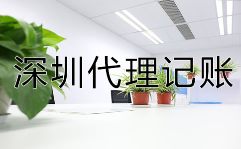 專(zhuān)業(yè)深圳代理記賬公司可提供哪些服務(wù)？