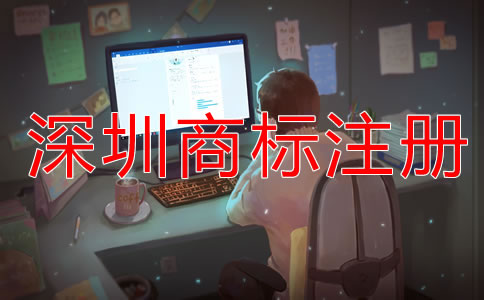 深圳商標(biāo)注冊什么時候合適？