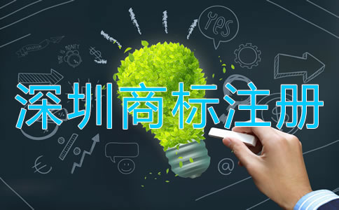 深圳商標注冊如何選擇代辦公司？