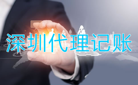 選擇深圳代理記賬公司的好處是什么？