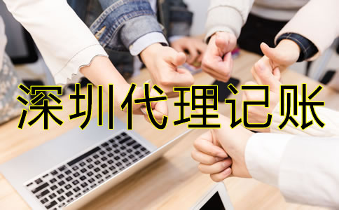 企業(yè)選擇深圳代理記賬機(jī)構(gòu)有哪些好處？