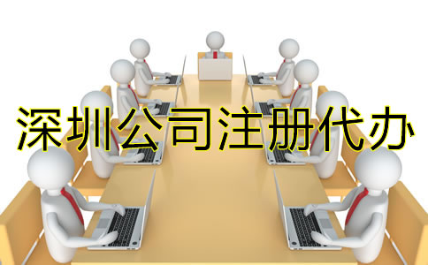 選擇深圳公司注冊代辦需注意什么？
