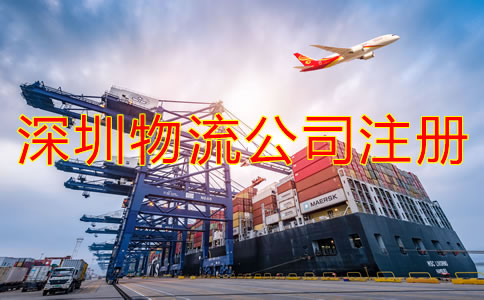 深圳物流公司注冊條件是什么？