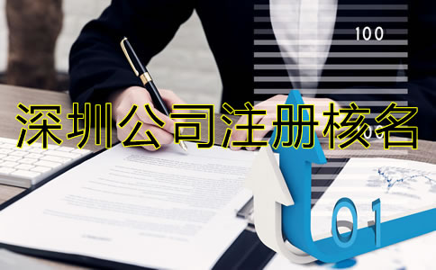 深圳公司注冊核名需了解哪些事項？
