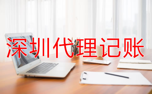 深圳代理記賬公司服務(wù)流程是什么？