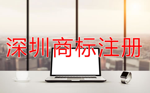 深圳商標(biāo)注冊(cè)申請(qǐng)流程有哪些？