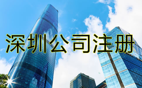 深圳代理記賬公司注冊條件是什么？