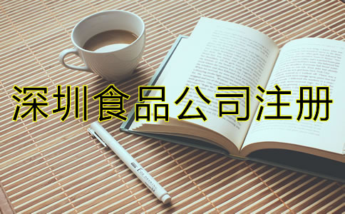 深圳食品公司注冊(cè)條件有哪些？