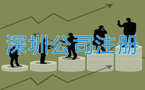 注冊深圳公司的誤區(qū)有哪些？