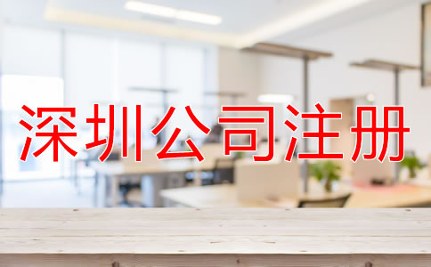 注冊深圳子公司和分公司的區(qū)別是什么？